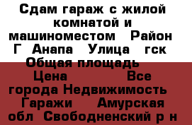 Сдам гараж с жилой комнатой и машиноместом › Район ­ Г. Анапа › Улица ­ гск-12 › Общая площадь ­ 72 › Цена ­ 20 000 - Все города Недвижимость » Гаражи   . Амурская обл.,Свободненский р-н